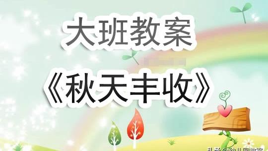 大班音乐：秋天里来教案及教学反思