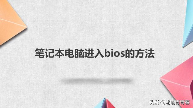 笔记本进入BIOS的方法