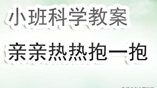 抱一抱小班教案反思