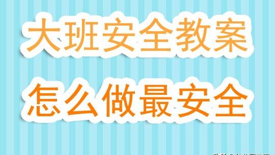 大班安全优秀教案