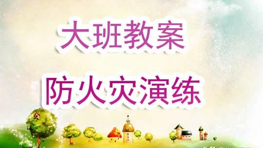 幼儿园大班消防安全公开课教案（精选）