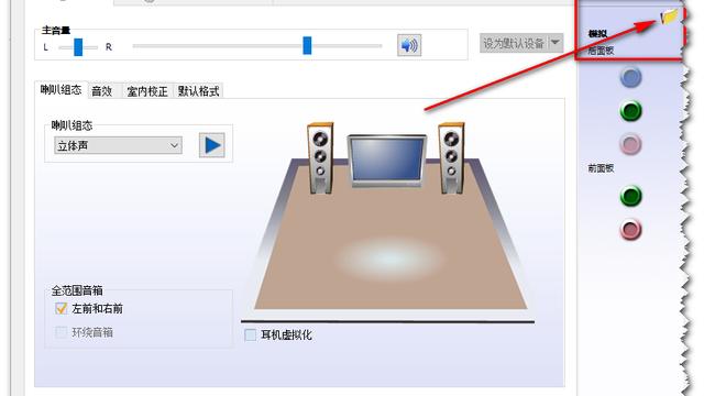 win10音响前插孔没声音怎么设置