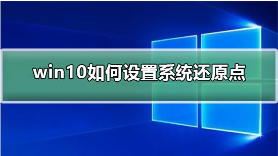 设置win10系统还原点