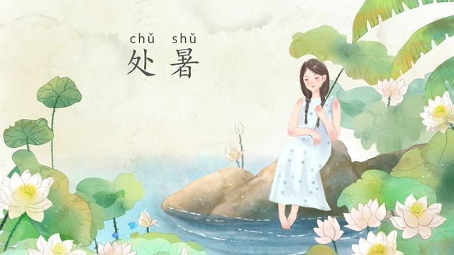 处暑儿童古诗