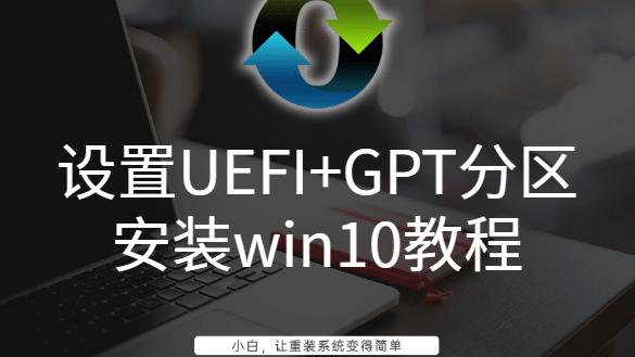 将win10安装到gpt