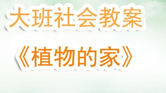 《植物的根》科学教学反思