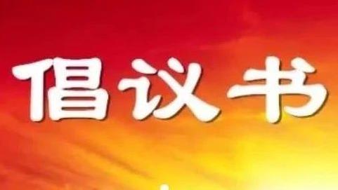 勤俭节约倡议书