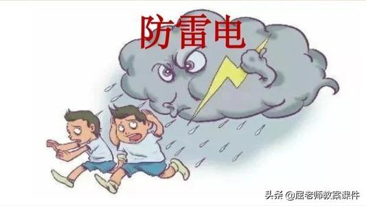 防雷电小班教案