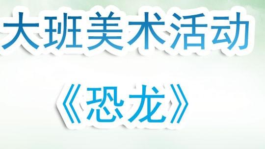 《恐龙》教学反思