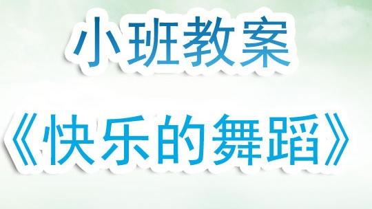 实用的舞蹈教案范文汇总