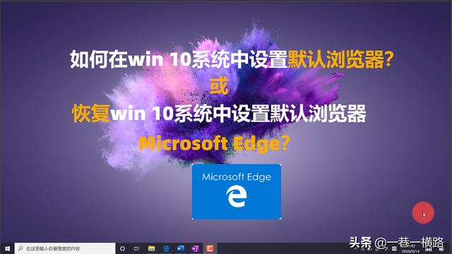 win10怎么还原默认浏览器设置在哪里