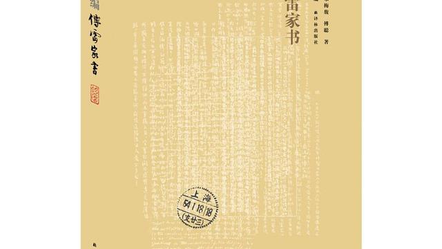 《傅雷家书》傅雷