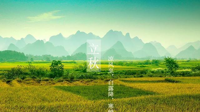 立秋的现代七言诗词