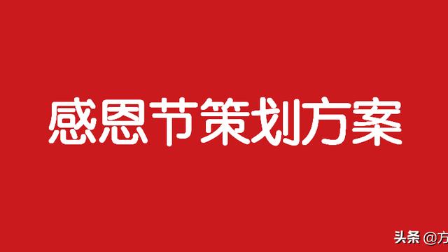 【热门】感恩节主题活动策划方案