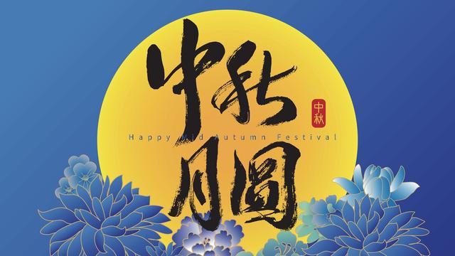 中秋节的来历和习俗古诗