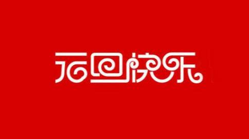 《元日》教学教案设计（精选）