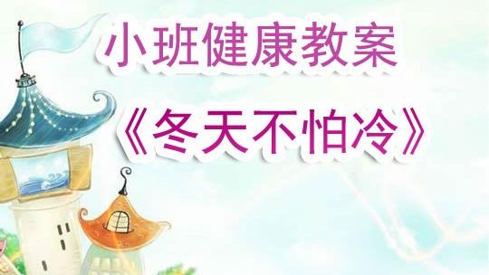 关于幼儿园小班健康活动教案范文