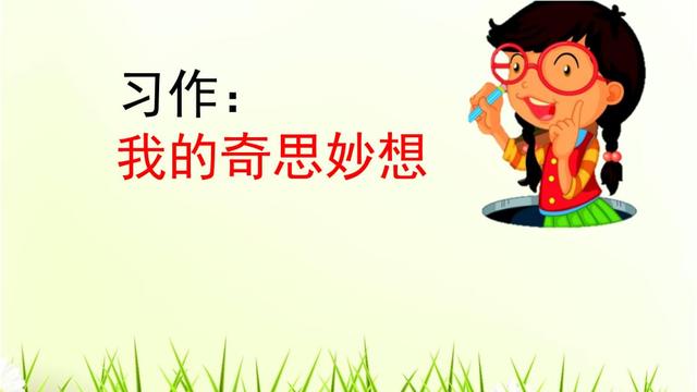 我的奇思妙想作文精选