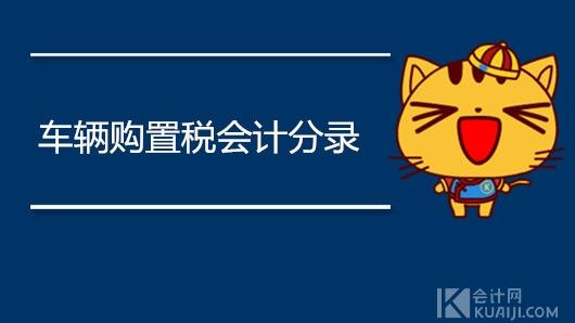 车辆购置税会计分录怎么做