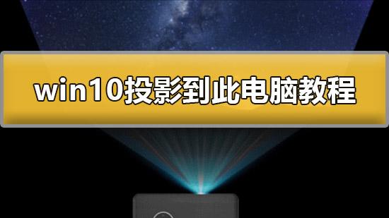 win10屏幕投影设置在哪里