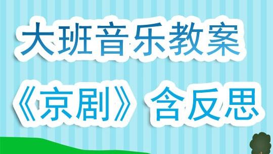 大班音乐欣赏教案四篇