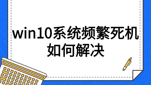 电脑装完win10卡死机