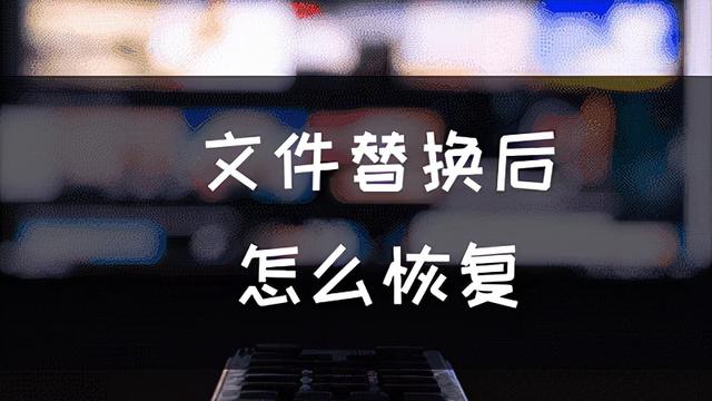 win10被替换的文件怎么回复