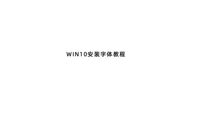 win10如何安装字库
