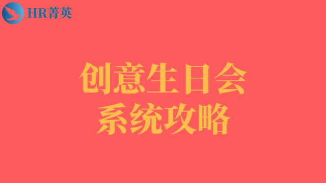 生日会主持词