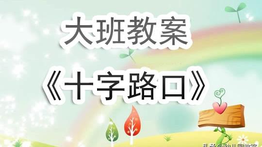 大班活动主题教案