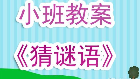 猜一猜教案反思