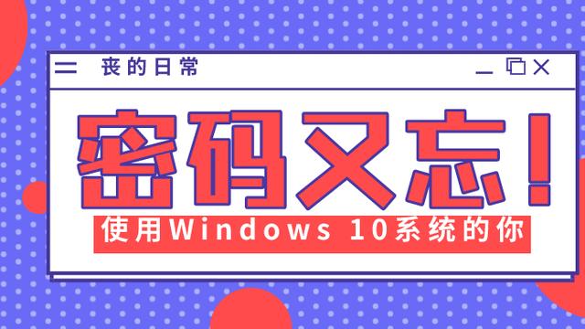 win10忘了密码怎么