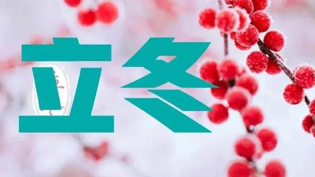 关于立冬的谚语