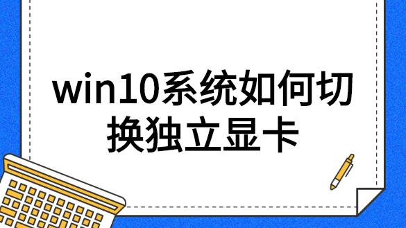 笔记本电脑win10设置显卡切换