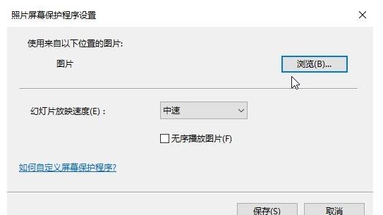 win10电脑屏保壁纸怎么设置