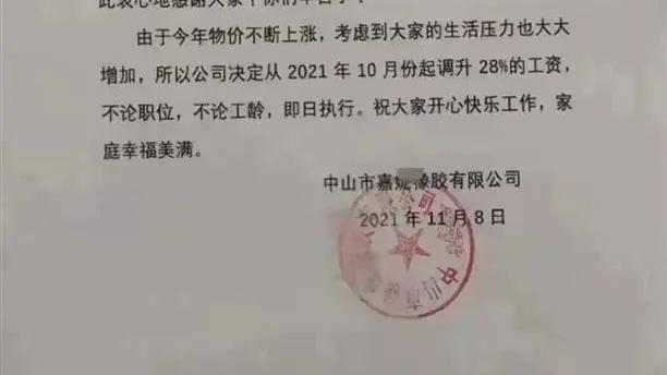 涨薪的通告