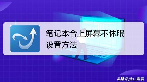 win10如何设置关闭盖子不休眠