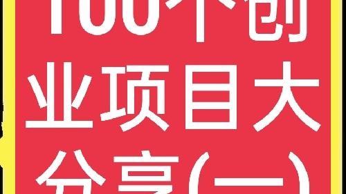 适合开店创业的项目