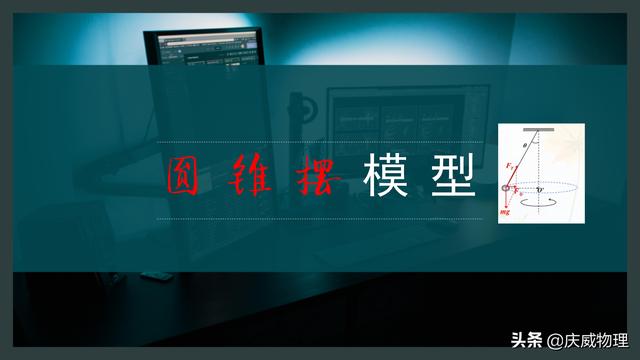 圆锥摆模型的教学及其拓展