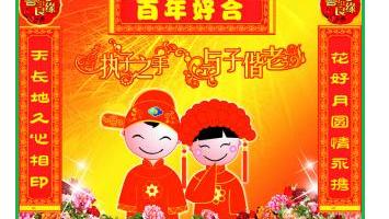 结婚条幅祝福语