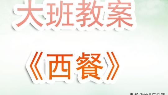 大班教案《礼仪》（精选）