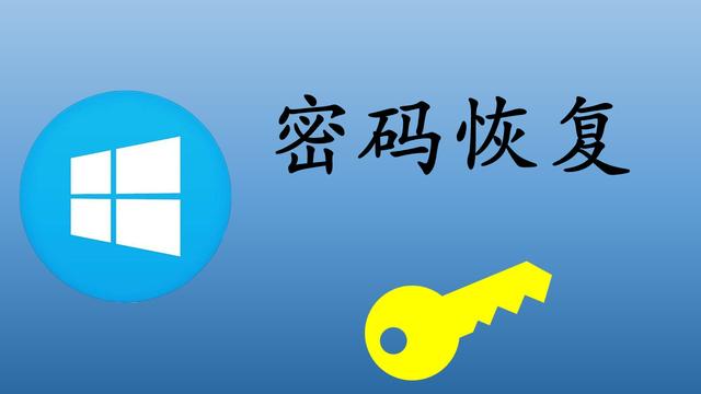 win10电脑密码重置器