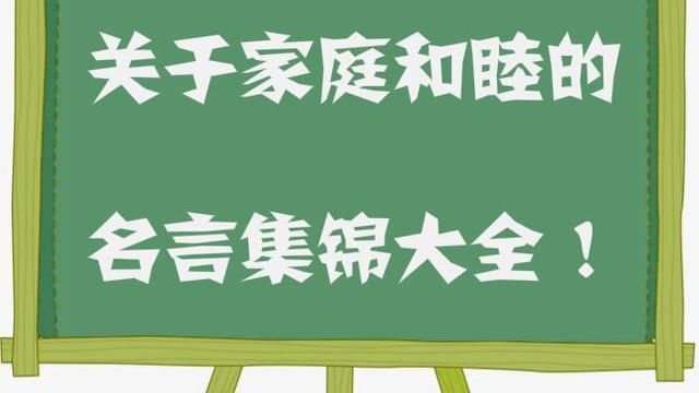 有關于和睦友善的名言警句