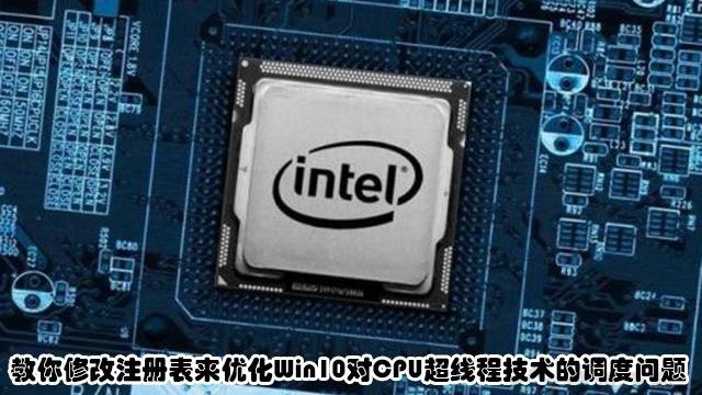 优化win10注册表设置