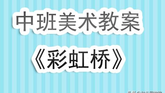 中班读本彩虹桥教案