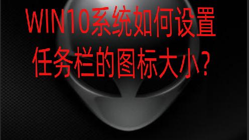 win10文件图标大小怎么设置在哪里