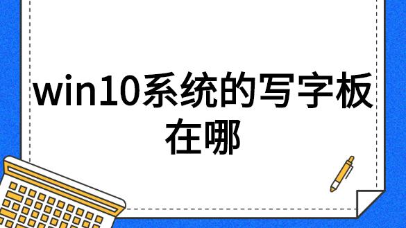 win10写字板怎么设置