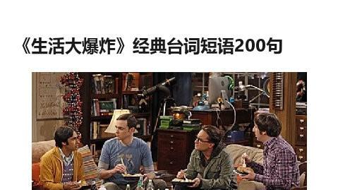 生活大爆炸英文詞句