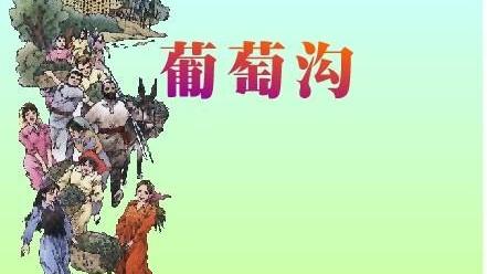 葡萄沟教案通用