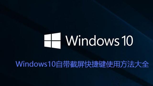 win10打开全屏如何截图